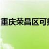 重慶榮昌區可提供海信空調維修服務地址在哪