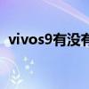 vivos9有沒有微云臺（vivos9有微云臺嗎）