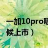 一加10pro哪個顏色好看（一加10pro什么時候上市）