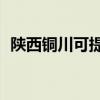 陜西銅川可提供TCL空調維修服務地址在哪