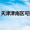 天津津南區可提供TCL空調維修服務地址在哪