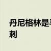 丹尼格林是馬刺名宿嗎 丹尼格林為什么去馬刺 
