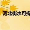 河北衡水可提供海信空調維修服務地址在哪
