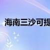 海南三沙可提供志高空調維修服務地址在哪
