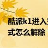 酷派k1進入安全模式怎么弄（酷派K1安全模式怎么解除）