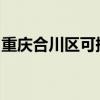 重慶合川區可提供海信空調維修服務地址在哪
