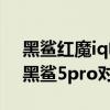 黑鯊紅魔iq電競pro選哪個好（紅魔7pro和黑鯊5pro對比）