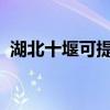 湖北十堰可提供海信空調維修服務地址在哪