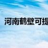 河南鶴壁可提供海信空調維修服務地址在哪