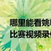 哪里能看姚明的比賽視頻 為什么姚明在nba比賽視頻錄像 