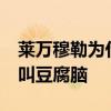 萊萬穆勒為什么叫豆腐腦 穆勒萊萬cp為什么叫豆腐腦 