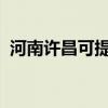 河南許昌可提供志高空調維修服務地址在哪