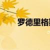 羅德里格斯為什么被稱為惡魔之星？
