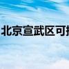 北京宣武區可提供海信空調維修服務地址在哪