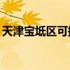 天津寶坻區可提供TCL空調維修服務地址在哪