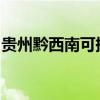 貴州黔西南可提供海信空調維修服務地址在哪