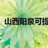 山西陽泉可提供海信空調維修服務地址在哪