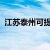 江蘇泰州可提供海信空調維修服務地址在哪