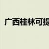 廣西桂林可提供海信空調維修服務地址在哪