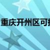 重慶開州區可提供海信空調維修服務地址在哪