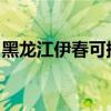 黑龍江伊春可提供志高空調維修服務地址在哪