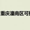 重慶潼南區可提供志高空調維修服務地址在哪
