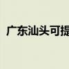廣東汕頭可提供海信空調維修服務地址在哪