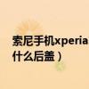 索尼手機xperia1 iii后蓋是什么材質（索尼Xperia1III采用什么后蓋）
