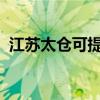 江蘇太倉可提供海信空調維修服務地址在哪