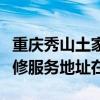重慶秀山土家族苗族自治縣可提供海信空調維修服務地址在哪
