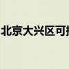 北京大興區可提供海信空調維修服務地址在哪