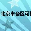 北京豐臺區可提供海信空調維修服務地址在哪