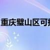 重慶璧山區可提供志高空調維修服務地址在哪