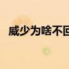 威少為啥不回雷霆 為什么威少不離開雷霆 