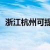 浙江杭州可提供TCL空調維修服務地址在哪