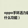 oppo手環活力版有什么好處與壞處（OPPO手環活力版有什么功能）