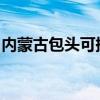 內蒙古包頭可提供海信空調維修服務地址在哪