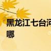 黑龍江七臺河可提供海信空調維修服務地址在哪