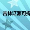吉林遼源可提供海信空調維修服務地址在哪