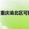重慶渝北區可提供海信空調維修服務地址在哪