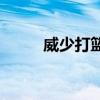 威少打籃板上沿 為什么威少籃板 