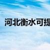 河北衡水可提供志高空調維修服務地址在哪