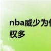 nba威少為什么有那么多球權 為什么威少球權多 