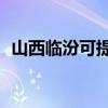 山西臨汾可提供TCL空調維修服務地址在哪