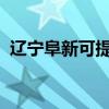 遼寧阜新可提供海信空調維修服務地址在哪