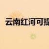 云南紅河可提供TCL空調維修服務地址在哪
