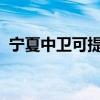 寧夏中衛可提供海信空調維修服務地址在哪