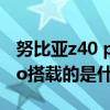 努比亞z40 pro評測科技美學（努比亞Z40Pro搭載的是什么系統）