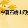 寧夏石嘴山可提供TCL空調維修服務地址在哪