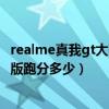 realme真我gt大師版安兔兔跑分（realme真我GT大師探索版跑分多少）